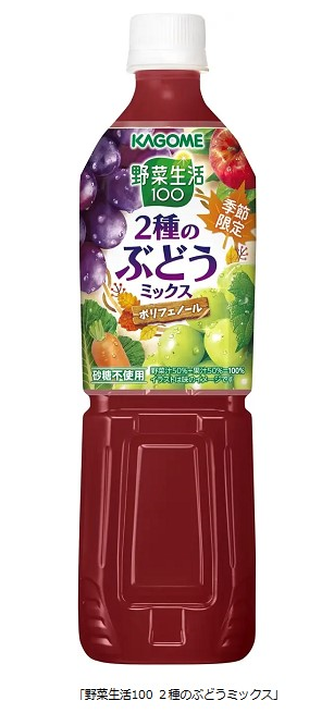 カゴメ、季節限定「野菜生活100 2種のぶどうミックス」を期間限定発売