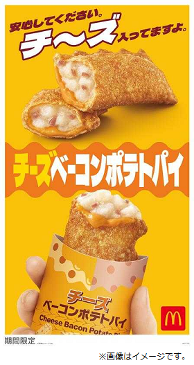 日本マクドナルド、「チーズベーコンポテトパイ」を期間限定販売