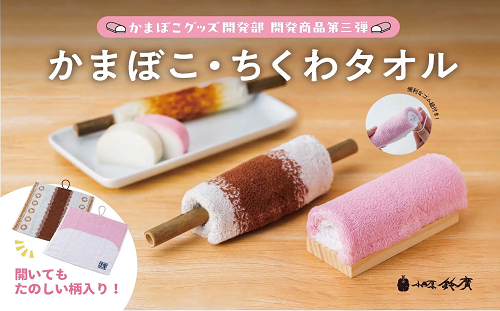 鈴廣かまぼこ、「かまぼこタオル」「ちくわタオル」を発売