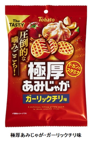 東ハト、「極厚あみじゃが・ガーリックチリ味」を期間限定発売