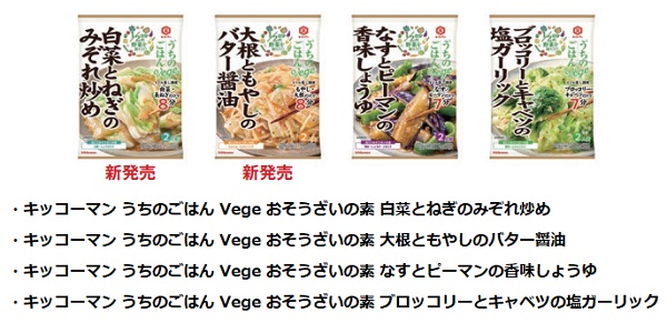 キッコーマン食品、「キッコーマン うちのごはんVege おそうざいの素」シリーズから「白菜とねぎのみぞれ炒め」などを発売