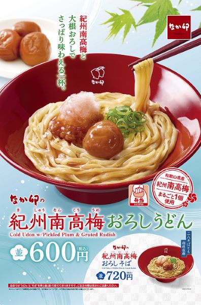 ゼンショーHD、「なか卯」で大粒の梅干しまるごと1粒のせた「紀州南高梅おろしうどん」を販売