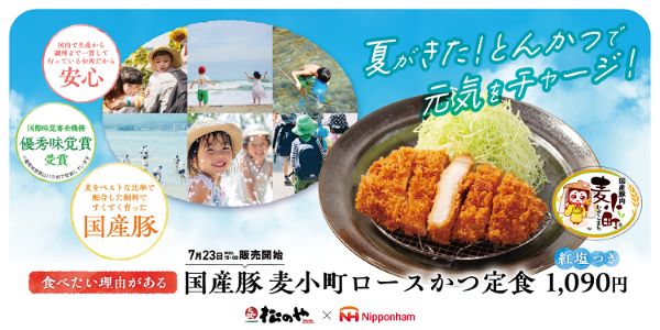 松屋フーズ、とんかつ専門店の「松のや」で日本ハムとのコラボシリーズ「国産麦小町ロースかつ」を発売