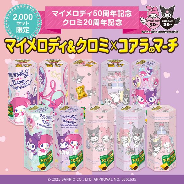 ロッテ、ロッテオンラインショップで「マイメロディ&クロミ×コアラのマーチ」を期間・数量限定発売