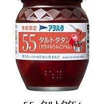 アヲハタ、「アヲハタ　55」シリーズから秋冬の季節限定品として「タルトタタン(カラメルりんごジャム)」を発売