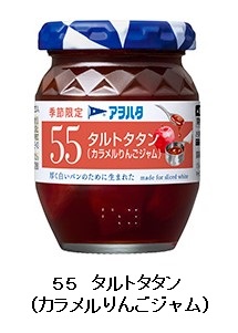 アヲハタ、「アヲハタ　55」シリーズから秋冬の季節限定品として「タルトタタン(カラメルりんごジャム)」を発売