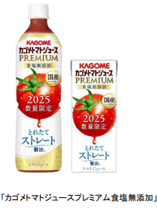 カゴメ、旬の国産トマトを100%使用した「カゴメトマトジュースプレミアム食塩無添加」を数量限定発売