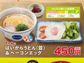 ゼンショーHD、「なか卯」で朝食メニューに「はいからうどん&ベーコンエッグ」を販売
