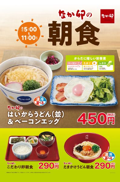 ゼンショーHD、「なか卯」で朝食メニューに「はいからうどん&ベーコンエッグ」を販売