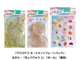 ヤマト、クリアカラー絵の具「グラスデコ オーナメントプレートパック」シリーズから「きょうりゅう2」など3種を追加発売