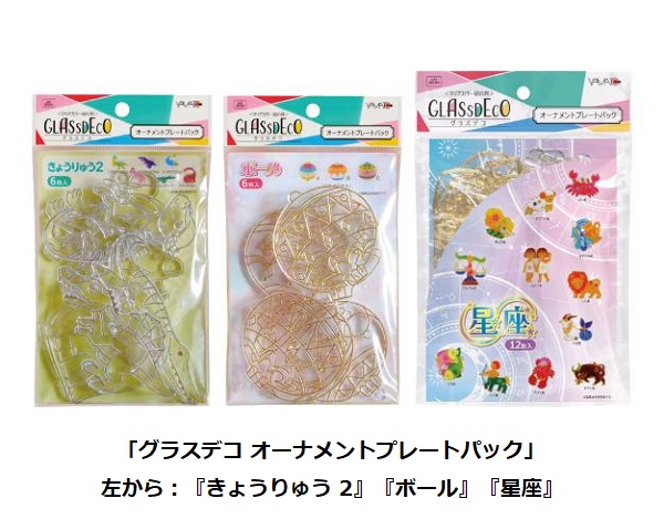 ヤマト、クリアカラー絵の具「グラスデコ オーナメントプレートパック」シリーズから「きょうりゅう2」など3種を追加発売