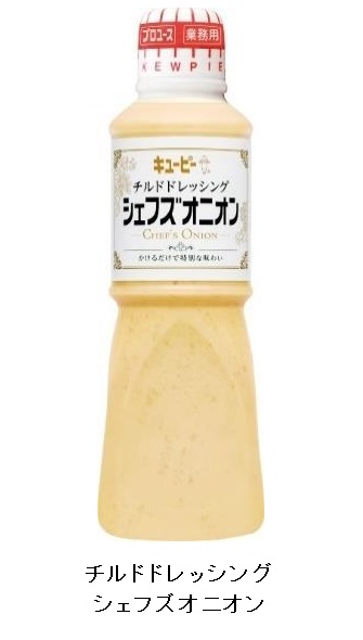 キユーピー、業務用「キユーピー チルドドレッシング シェフズオニオン」を発売