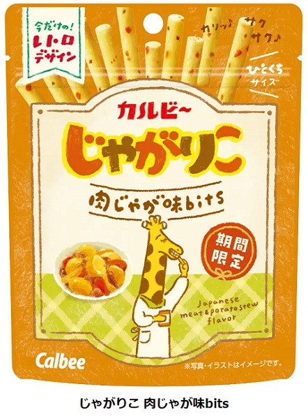 カルビー、「じゃがりこ 肉じゃが味bits」などをコンビニ・カルビープラスで期間・数量限定発売