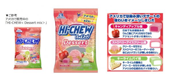 森永製菓、アメリカで馴染み深いデザートを再現した「ハイチュウアソート＜デザートミックス＞」を発売