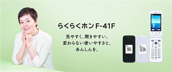 FCNT、らくらくホンの最新機種「らくらくホン F-41F」をNTTドコモから発売