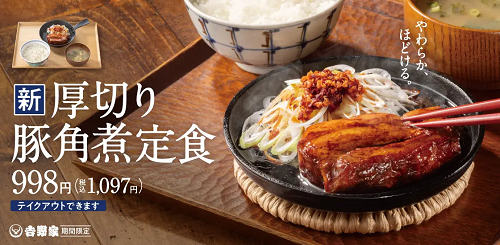 吉野家、「厚切り豚角煮定食」を期間限定販売
