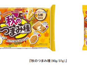 亀田製菓、「90g/37g 秋のつまみ種」を期間限定発売