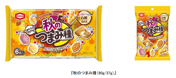亀田製菓、「90g/37g 秋のつまみ種」を期間限定発売