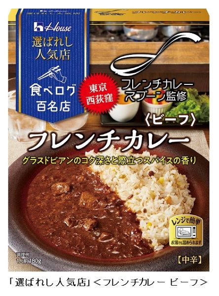 ハウス食品、「選ばれし人気店」シリーズより＜フレンチカレー ビーフ＞を発売