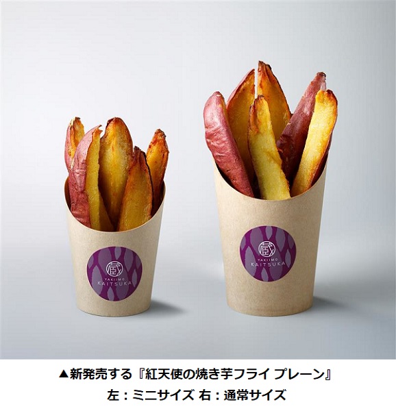 カルビー、熟成焼き芋専門店「蔵出し焼き芋かいつか」で味つけなしの「紅天使の焼き芋フライ プレーン」を発売