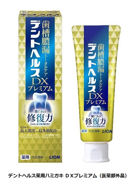 ライオン、歯ぐきの修復力を高めて歯槽膿漏をトータルでケアする「デントヘルス薬用ハミガキ DXプレミアム」を発売