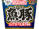 日清食品、「カップヌードル 魚豚 (ぎょとん)」を発売