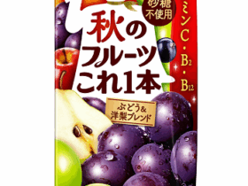 カゴメ、「秋のフルーツこれ一本 ぶどう&洋梨ブレンド」を期間限定販売