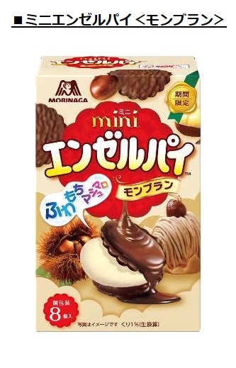 森永製菓、「小枝<芳醇モンブラン>」・「ミニエンゼルパイ<モンブラン>」・「和栗ケーキ」を期間限定発売