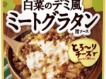 カゴメ、「白菜のデミ風ミートグラタン用ソース」を発売