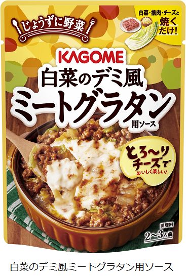 カゴメ、「白菜のデミ風ミートグラタン用ソース」を発売