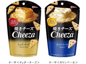 江崎グリコ、濃厚チーズおつまみ「チーザ＜チェダーチーズ＞」「チーザ＜カマンベール＞」をリニューアル発売