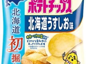 カルビー、「北海道初掘りポテトチップス 北海道うすしお味/昆布しょうゆ味」を数量限定発売