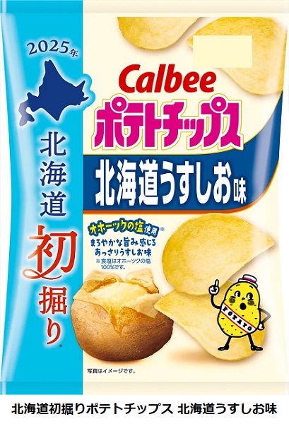 カルビー、「北海道初掘りポテトチップス 北海道うすしお味/昆布しょうゆ味」を数量限定発売