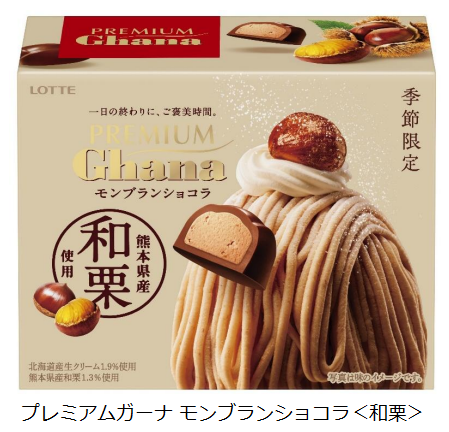 ロッテ、季節限定「プレミアムガーナ モンブランショコラ<和栗>」などを発売