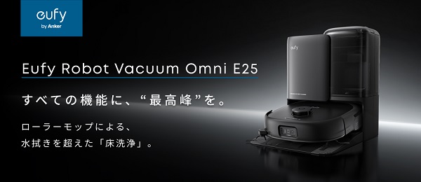 アンカー・ジャパン、全自動ロボット掃除機「Eufy Robot Vacuum Omni E25」を販売開始