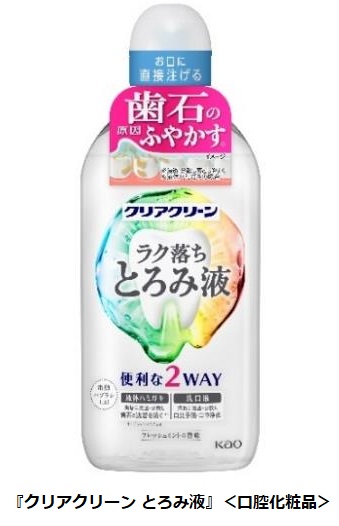 マツキヨココカラ&カンパニーと花王、「クリアクリーン とろみ液」をマツモトキヨシグループなどで限定発売