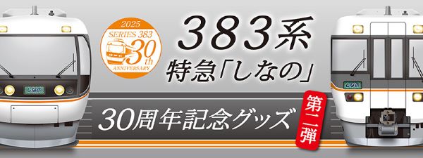 JR東海リテイリング・プラス、383系 特急「しなの」30周年記念オリジナルグッズ第2弾を発売