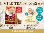 三井農林、「日東紅茶 ロイヤルミルクティー黒糖 8本入り」「日東紅茶 ロイヤルミルクティーオフタイム 8本入り」を発売