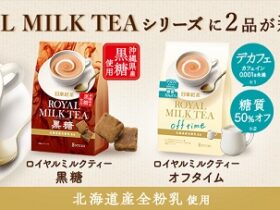 三井農林、「日東紅茶 ロイヤルミルクティー黒糖 8本入り」「日東紅茶 ロイヤルミルクティーオフタイム 8本入り」を発売