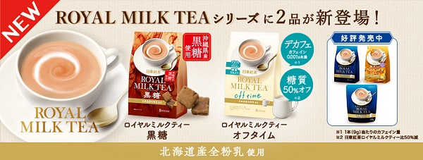 三井農林、「日東紅茶 ロイヤルミルクティー黒糖 8本入り」「日東紅茶 ロイヤルミルクティーオフタイム 8本入り」を発売