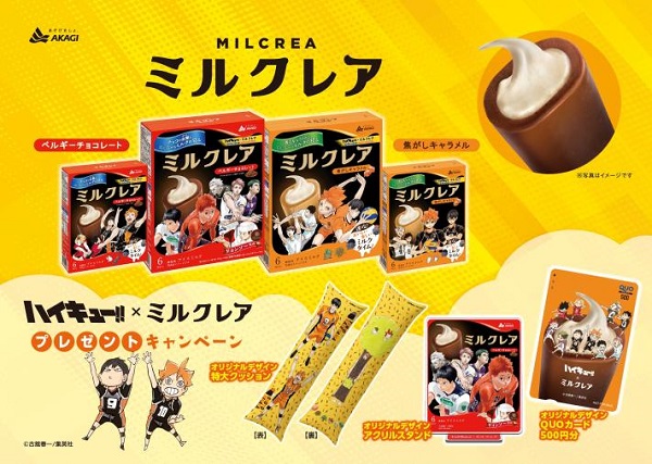 赤城乳業、「ミルクレアベルギーチョコレート、焦がしキャラメル」の「ハイキュー!!」とのコラボパッケージを数量限定で発売