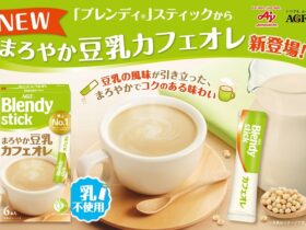 味の素AGF、「『ブレンディ』スティック」シリーズから「まろやか豆乳カフェオレ」を発売