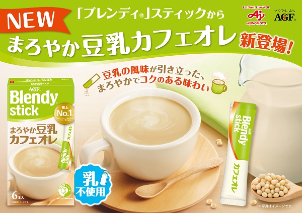 味の素AGF、「『ブレンディ』スティック」シリーズから「まろやか豆乳カフェオレ」を発売