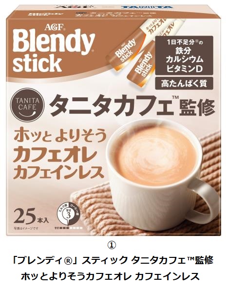 味の素AGF、「『ブレンディ』スティック タニタカフェ監修 ホッとよりそうカフェオレ カフェインレス」などを発売