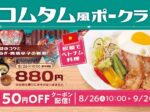 松屋フーズ、「松屋」で「コムタム風ポークライス」を発売