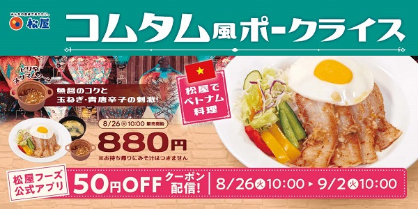松屋フーズ、「松屋」で「コムタム風ポークライス」を発売