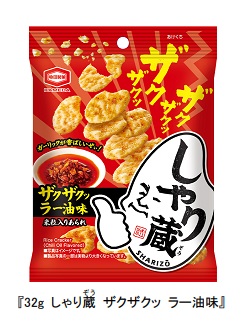 亀田製菓、「32g しゃり蔵(ぞう) ザクザクッ ラー油味」を期間限定発売