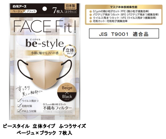 白元アース、小顔に魅せるマスク「ビースタイル 立体タイプ ふつうサイズ」の新色「ベージュ×ブラック 7枚入」を発売