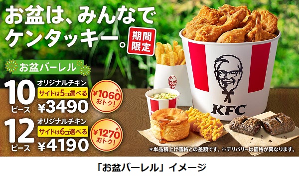 日本KFC、「お盆バーレル」を期間限定販売
