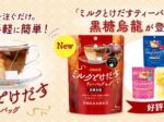 三井農林、「ミルクとけだすティーバッグ 黒糖烏龍4袋入り」を発売